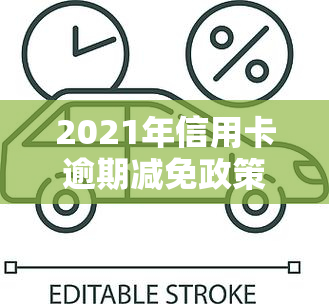 2021年信用卡逾期减免政策，2021年信用卡逾期减免政策出炉，持卡人将受益