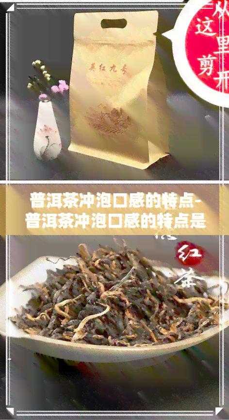 普洱茶冲泡口感的特点-普洱茶冲泡口感的特点是什么