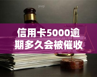 信用卡5000逾期多久会被上门？