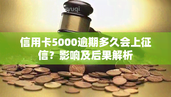 信用卡5000逾期多久会上？影响及后果解析