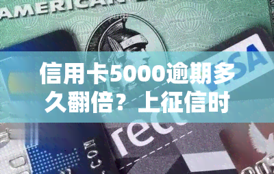 信用卡5000逾期多久翻倍？上时间及可能上门解析