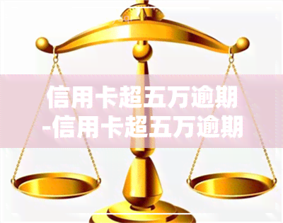 信用卡超五万逾期-信用卡超五万逾期被起诉立案后怎么解决