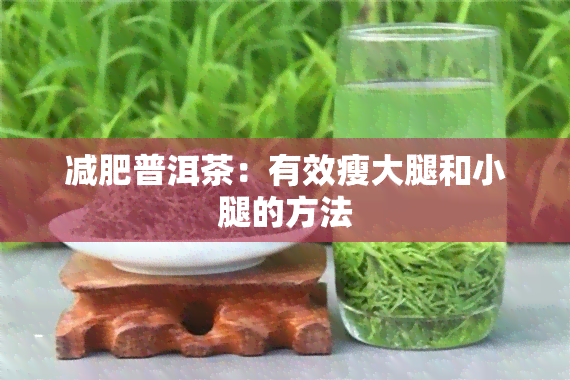 减肥普洱茶：有效瘦大腿和小腿的方法