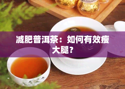 减肥普洱茶：如何有效瘦大腿？