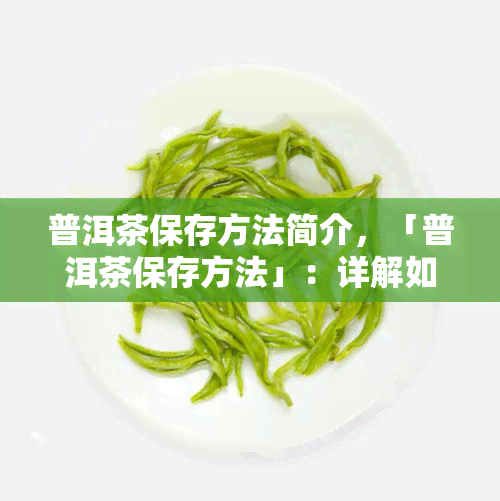 普洱茶保存方法简介，「普洱茶保存方法」：详解如何正确保存你的普洱茶