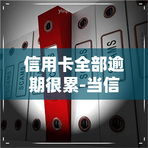 信用卡全部逾期很累-当信用卡逾期越来越严重