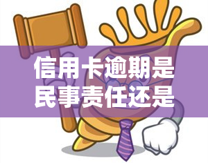 信用卡逾期是民事责任还是刑事，解析：信用卡逾期的法律责任究竟是民事还是刑事？