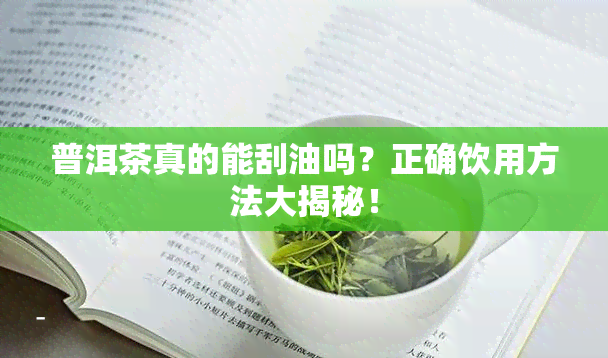 普洱茶真的能刮油吗？正确饮用方法大揭秘！