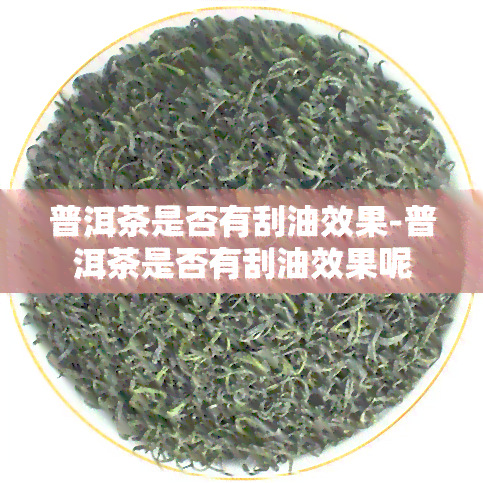 普洱茶是否有刮油效果-普洱茶是否有刮油效果呢