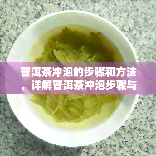 普洱茶冲泡的步骤和方法，详解普洱茶冲泡步骤与方法