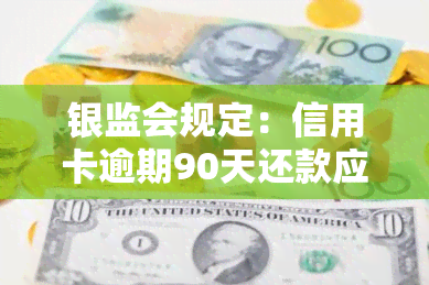 银监会规定：信用卡逾期90天还款应算本金