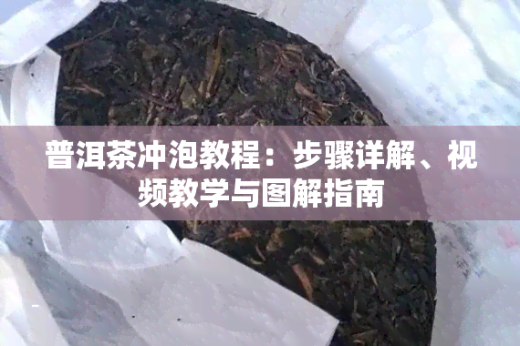 普洱茶冲泡教程：步骤详解、视频教学与图解指南