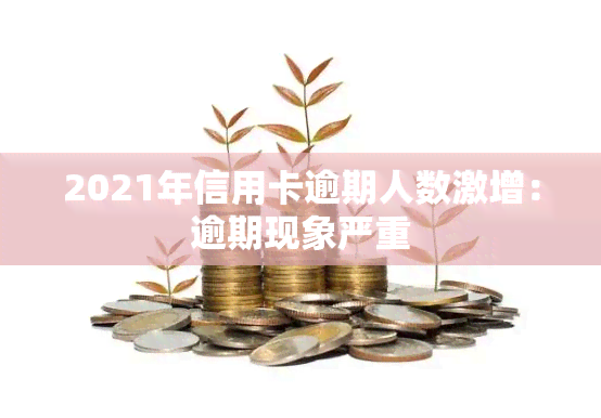 2021年信用卡逾期人数激增：逾期现象严重