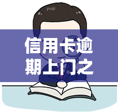 信用卡逾期上门之前会通知吗，信用卡逾期后，银行会先通知再上门吗？