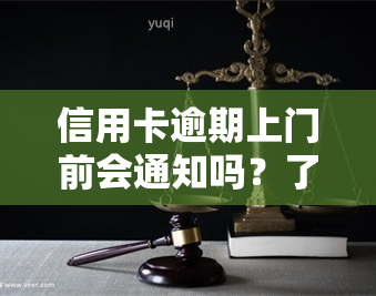 信用卡逾期上门前会通知吗？了解相关法律规定及应对策略