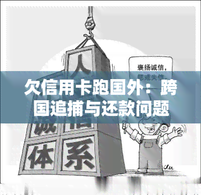 欠信用卡跑国外：跨国追捕与还款问题解析