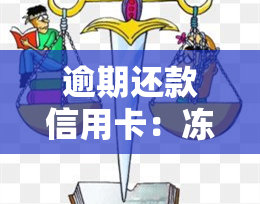 逾期还款信用卡：冻结如何解除及影响详解