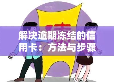 解决逾期冻结的信用卡：方法与步骤全解析