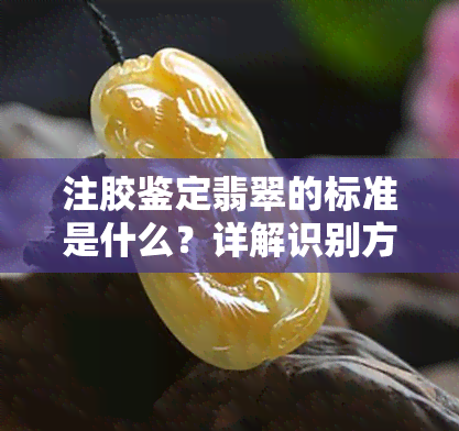 注胶鉴定翡翠的标准是什么？详解识别方法与技巧