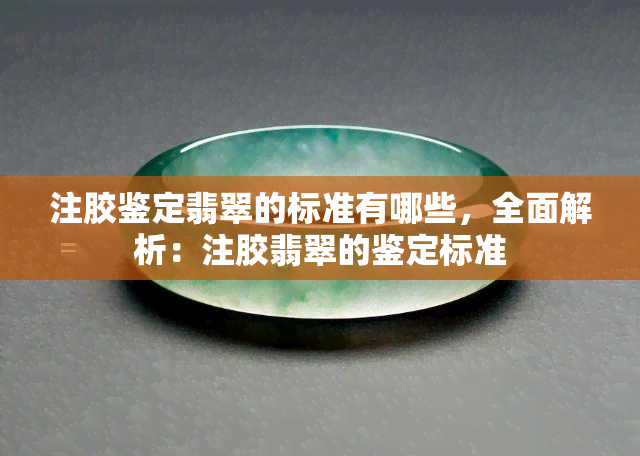 注胶鉴定翡翠的标准有哪些，全面解析：注胶翡翠的鉴定标准