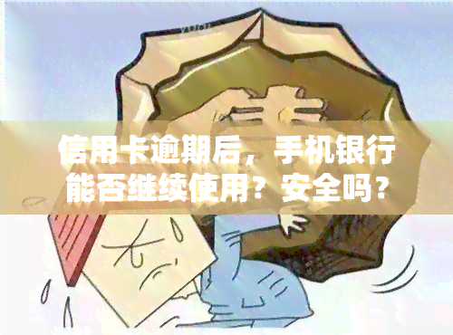 信用卡逾期后，手机银行能否继续使用？安全吗？