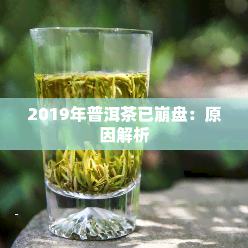 2019年普洱茶已 *** ：原因解析