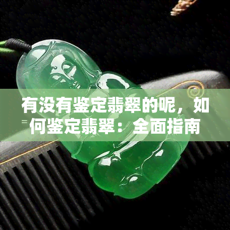 有没有鉴定翡翠的呢，如何鉴定翡翠：全面指南与技巧