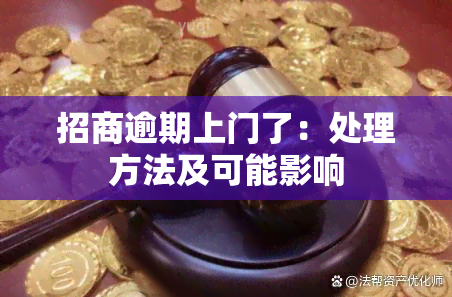 招商逾期上门了：处理方法及可能影响