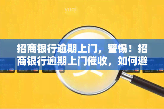 招商银行逾期上门，警惕！招商银行逾期上门，如何避免被影响？