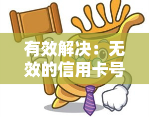 有效解决：无效的信用卡号码问题及应对方法