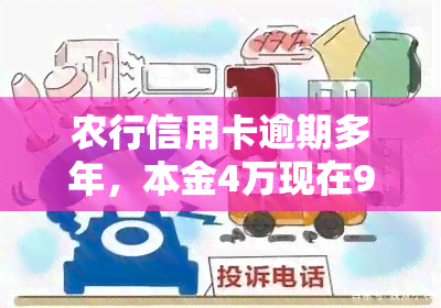 农行信用卡逾期多年，本金4万现在9万多，如何处理？