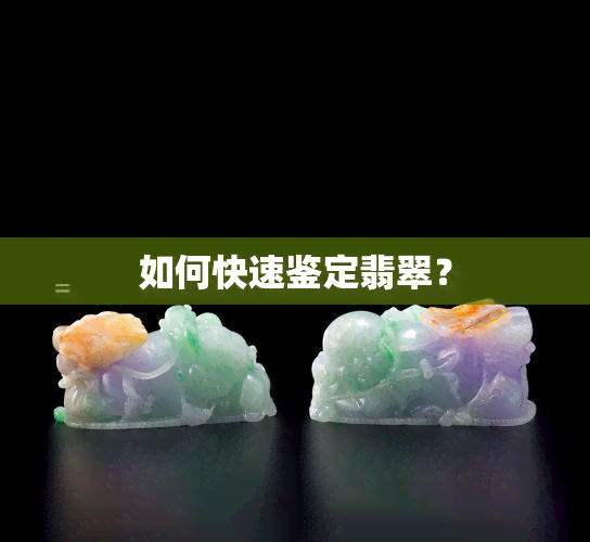 如何快速鉴定翡翠？