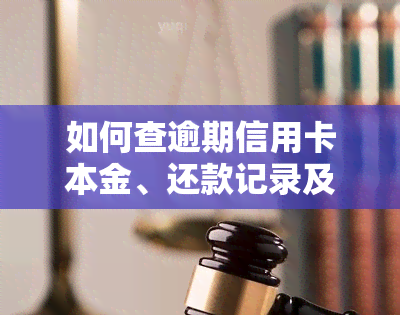 如何查逾期信用卡本金、还款记录及金额？