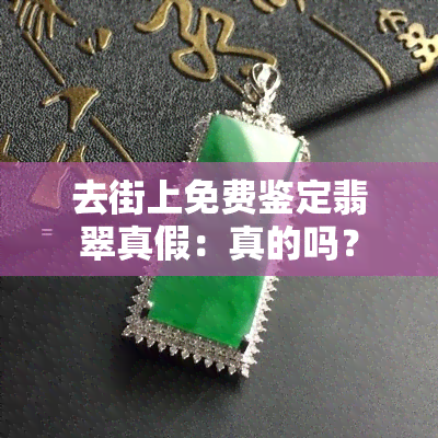 去街上免费鉴定翡翠真假：真的吗？