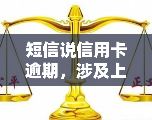 短信说信用卡逾期，涉及上、被起诉？真相如何？