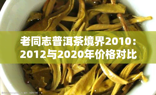 老同志普洱茶境界2010：2012与2020年价格对比