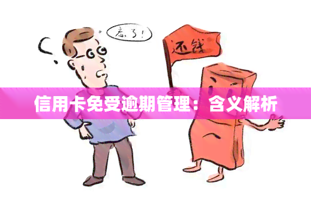 信用卡免受逾期管理：含义解析