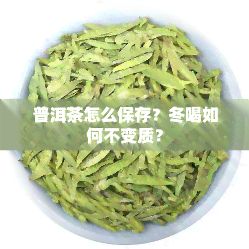 普洱茶怎么保存？冬喝如何不变质？