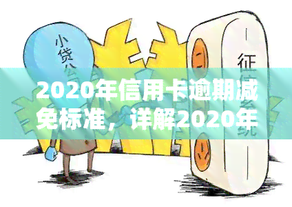 2020年信用卡逾期减免标准，详解2020年信用卡逾期减免标准，你知道多少？