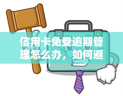 信用卡免受逾期管理怎么办，如何避免信用卡逾期：有效管理信用卡的技巧和策略