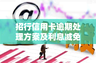 招行信用卡逾期处理方案及利息减免