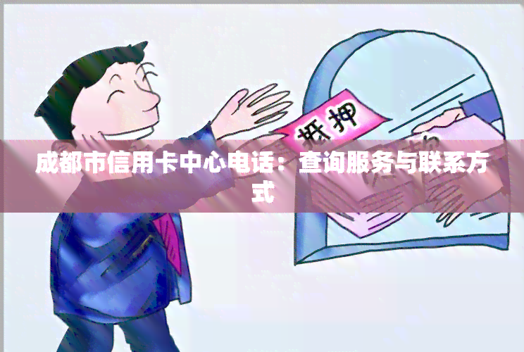 成都市信用卡中心电话：查询服务与联系方式