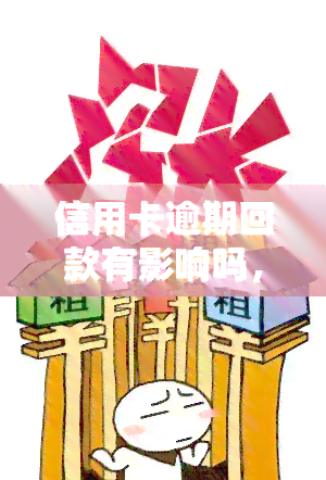 信用卡逾期回款有影响吗，信用卡逾期还款：会对你的信用记录产生何种影响？