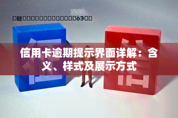 信用卡逾期提示界面详解：含义、样式及展示方式