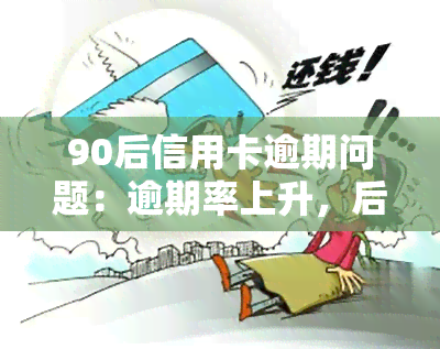 90后信用卡逾期问题：逾期率上升，后果严重