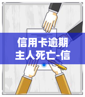 信用卡逾期主人死亡-信用卡逾期主人死亡赔偿