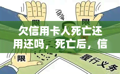 欠信用卡人死亡还用还吗，死亡后，信用卡债务是否需要偿还？探讨欠款问题