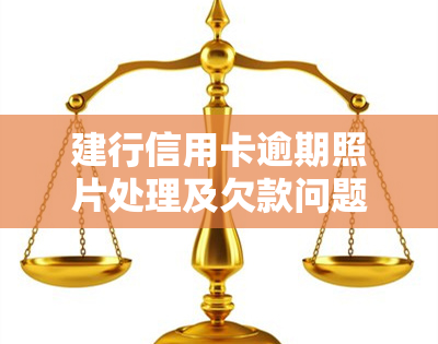 建行信用卡逾期照片处理及欠款问题：蓄卡被扣钱，信用卡逾期一次影响贷款吗？