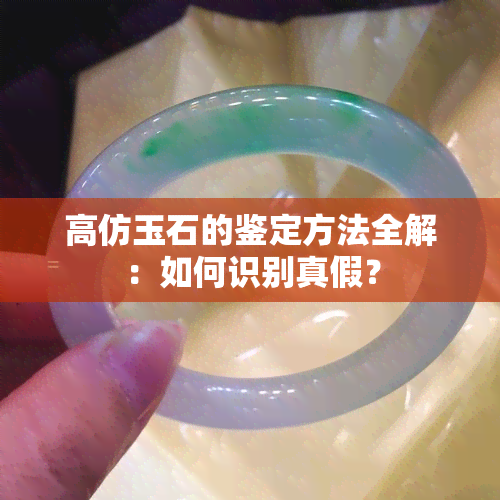 高仿玉石的鉴定方法全解：如何识别真假？