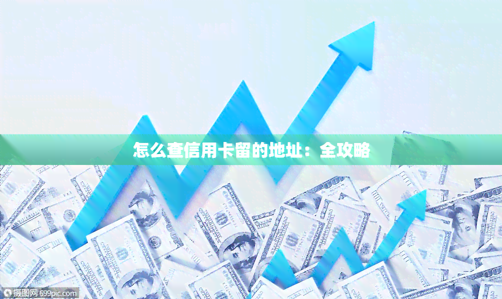 怎么查信用卡留的地址：全攻略